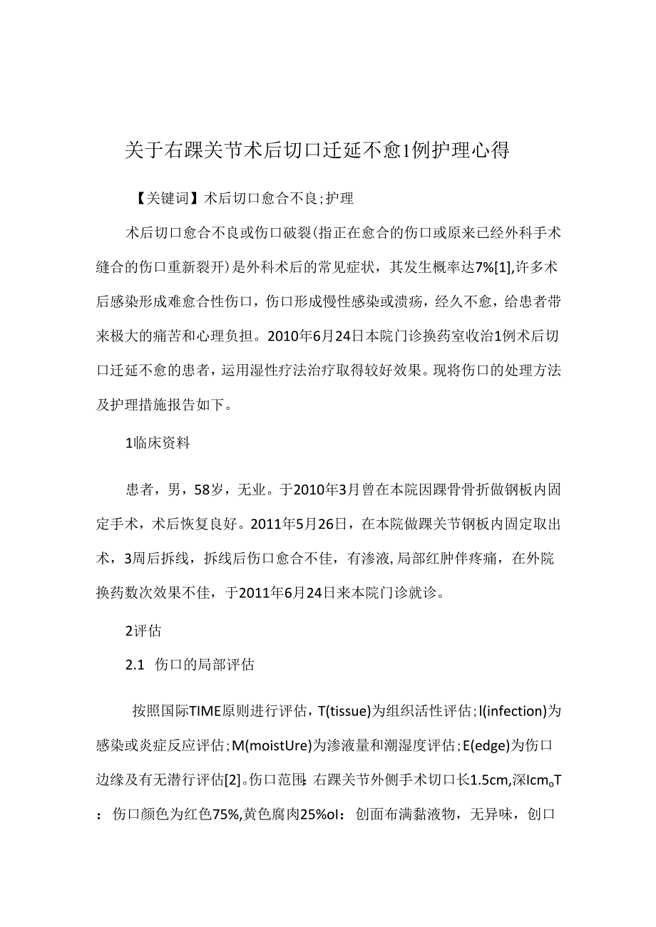 关于右踝关节术后切口迁延不愈1例护理心得.docx_第1页