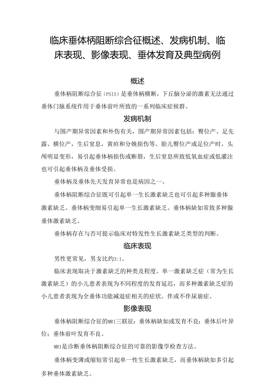 临床垂体柄阻断综合征概述、发病机制、临床表现、影像表现、垂体发育及典型病例.docx_第1页