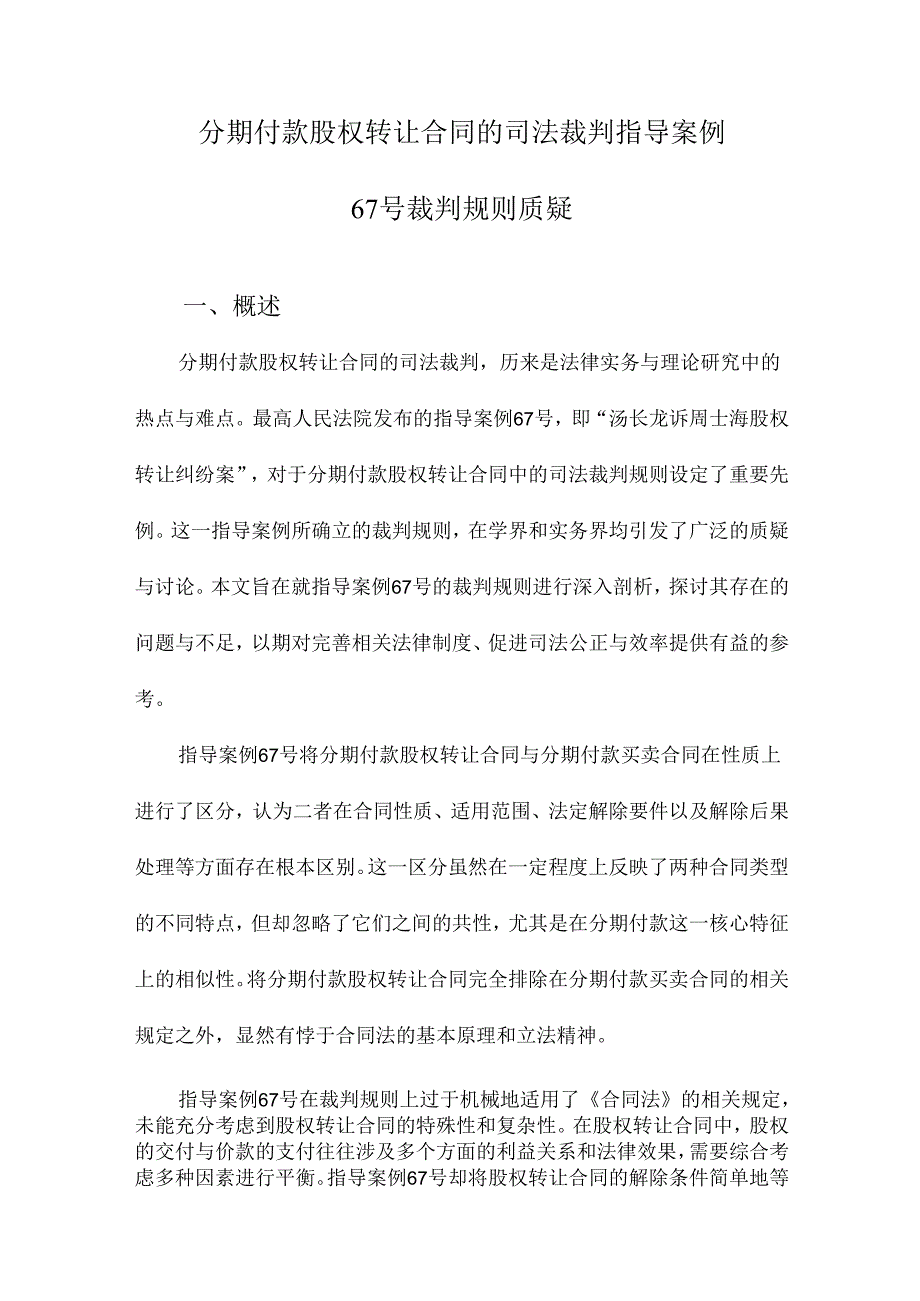 分期付款股权转让合同的司法裁判指导案例67号裁判规则质疑.docx_第1页