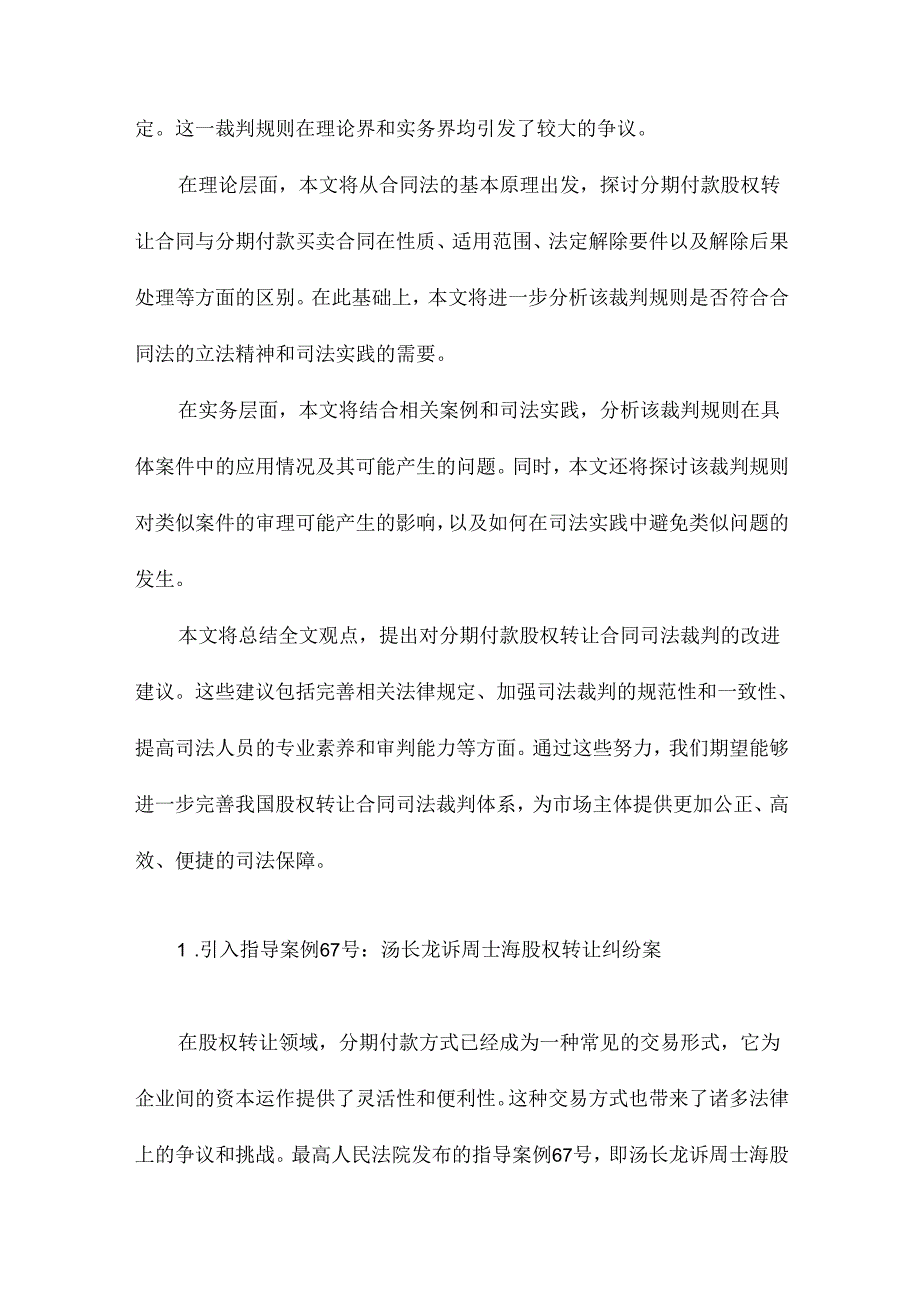 分期付款股权转让合同的司法裁判指导案例67号裁判规则质疑.docx_第3页