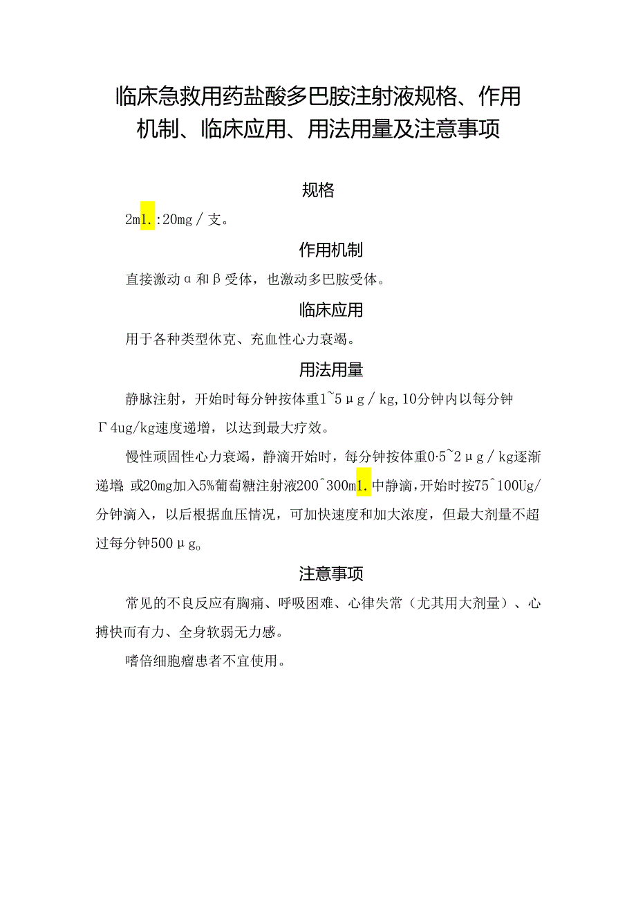 临床急救用药盐酸多巴胺注射液规格、作用机制、临床应用、用法用量及注意事项.docx_第1页