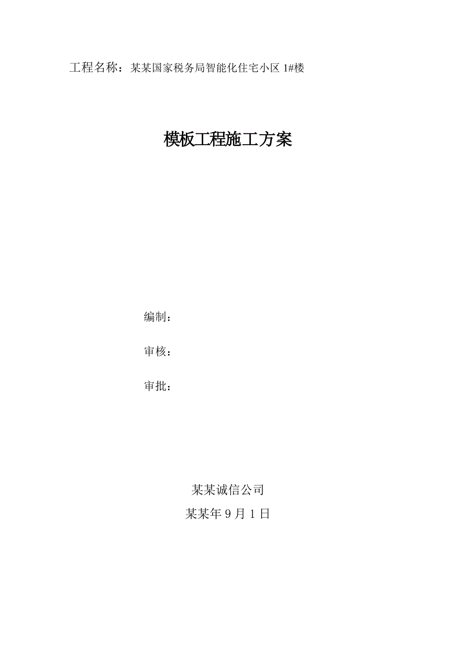 局智能化住宅小区楼模板工程施工方案.doc_第1页