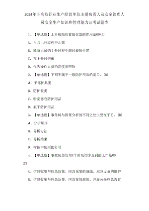 2024年非高危行业生产经营单位主要负责人及安全管理人员安全生产知识和管理能力证考试题库.docx