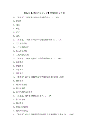 2024年【G2电站锅炉司炉】模拟试题及答案.docx