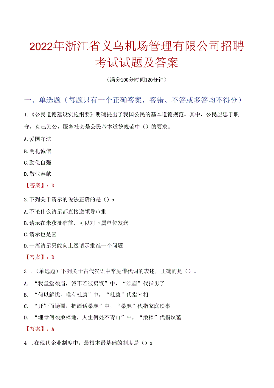 2022年浙江省义乌机场管理有限公司招聘考试试题及答案.docx_第1页