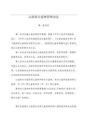 云南省公益林管理办法.docx