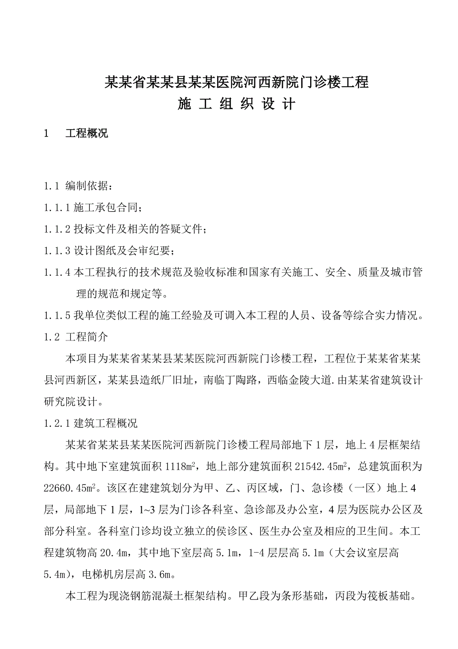 山西省襄汾县人民医院河西新院门诊楼工程 施工组织设计.doc_第1页