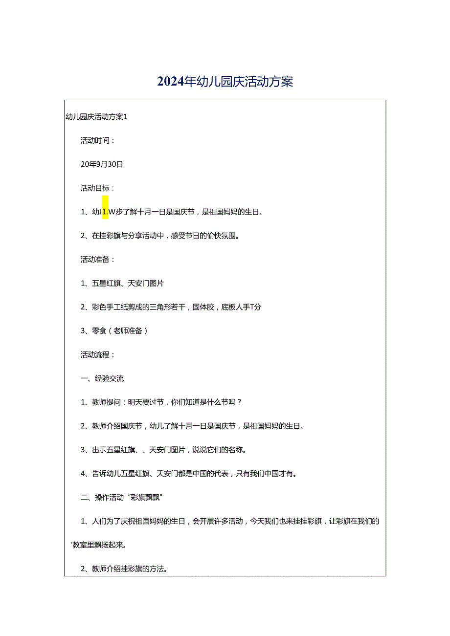 2024年幼儿园庆活动方案.docx_第1页