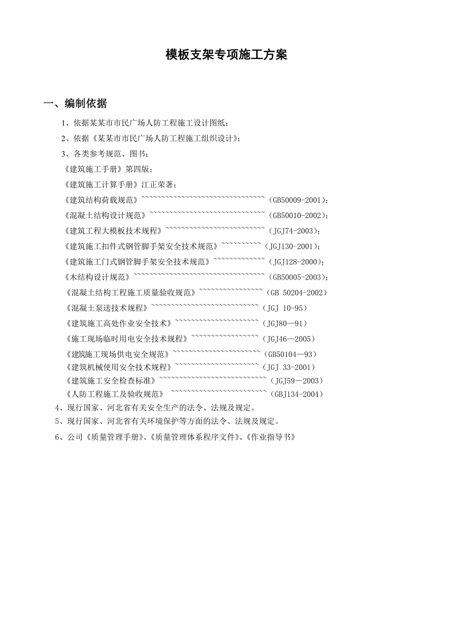 广场人防模板专项施工方案#河北#甲类人防#施工工艺#设计计算#.doc_第2页