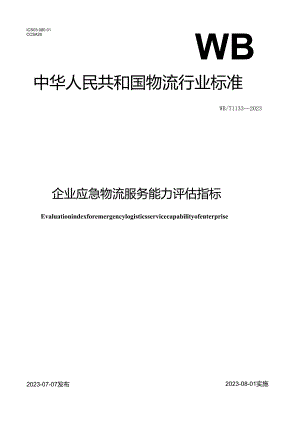 WB_T1133-2023企业应急物流服务能力评估指标.docx