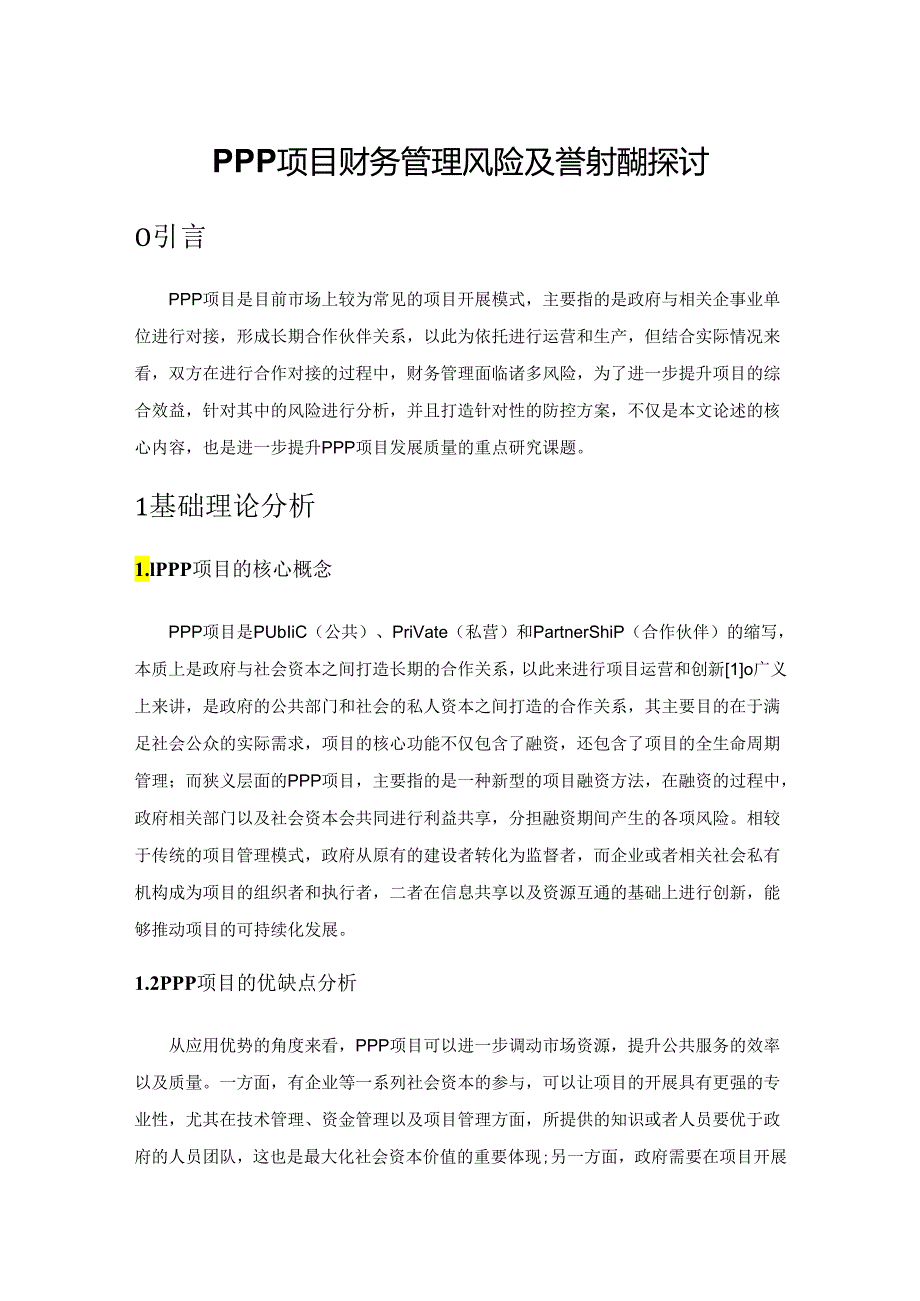 PPP 项目财务管理风险及管控措施探讨.docx_第1页