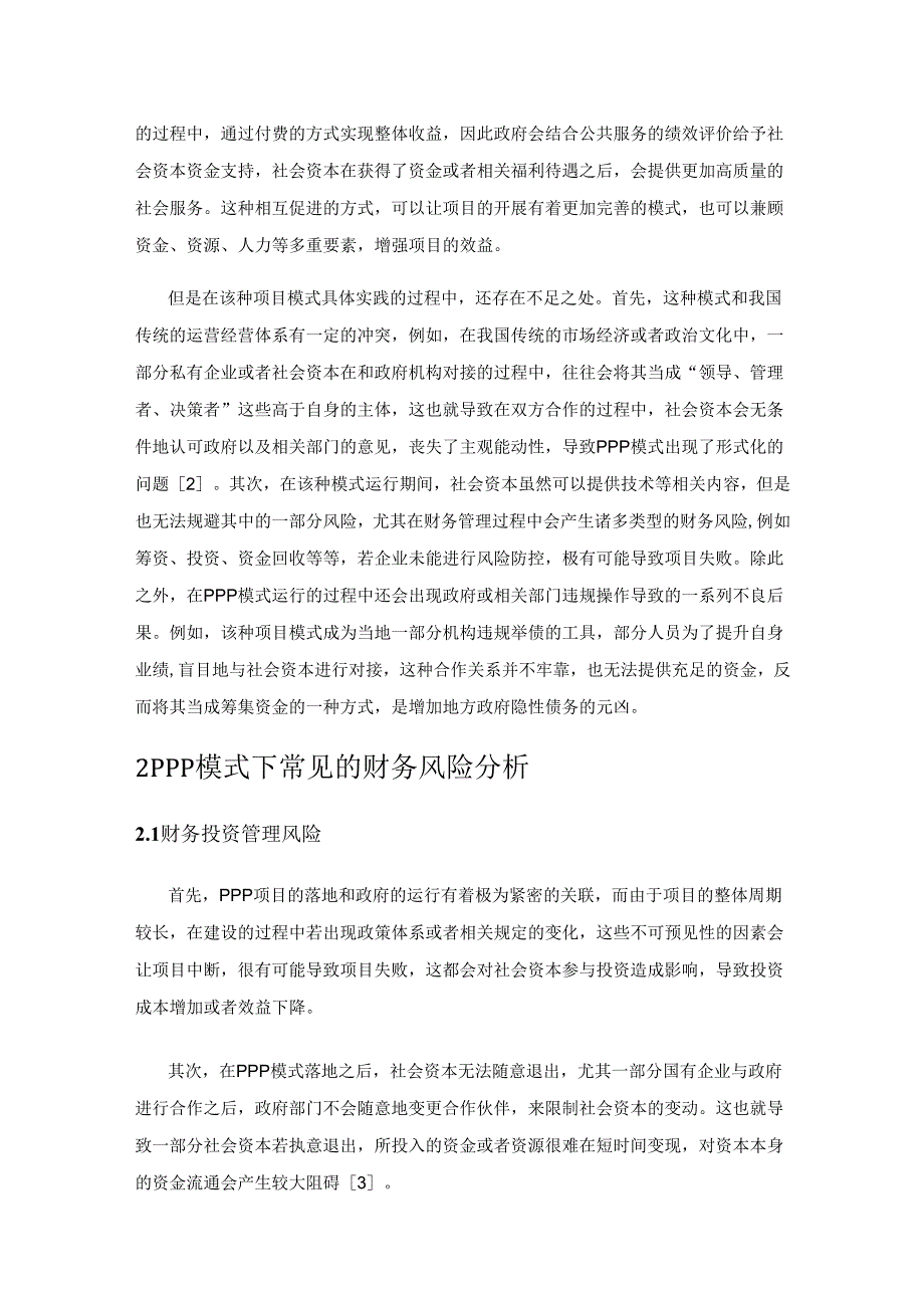 PPP 项目财务管理风险及管控措施探讨.docx_第2页