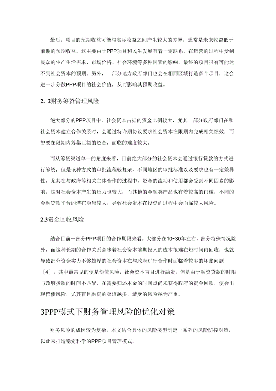 PPP 项目财务管理风险及管控措施探讨.docx_第3页