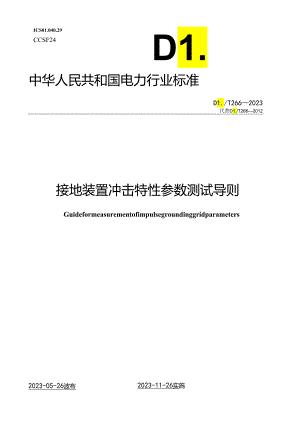 DLT 266-2023 接地装置冲击特性参数测试导则.docx