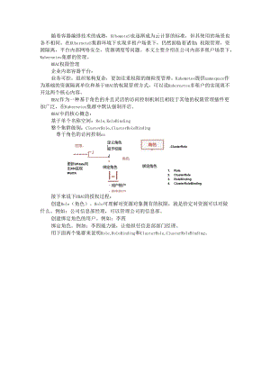 Kubernetes集群在企业内部多租户共享场景下的管理.docx