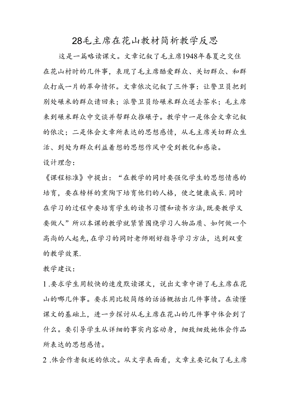 28毛主席在花山教材简析教学反思.docx_第1页