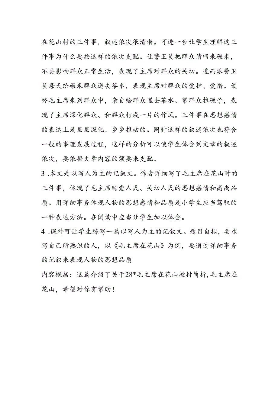 28毛主席在花山教材简析教学反思.docx_第2页