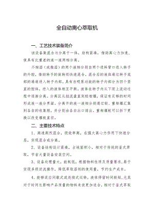 附件：10全自动离心萃取机.docx