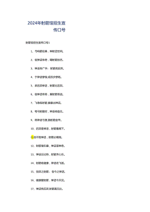 2024年射箭馆招生宣传口号.docx