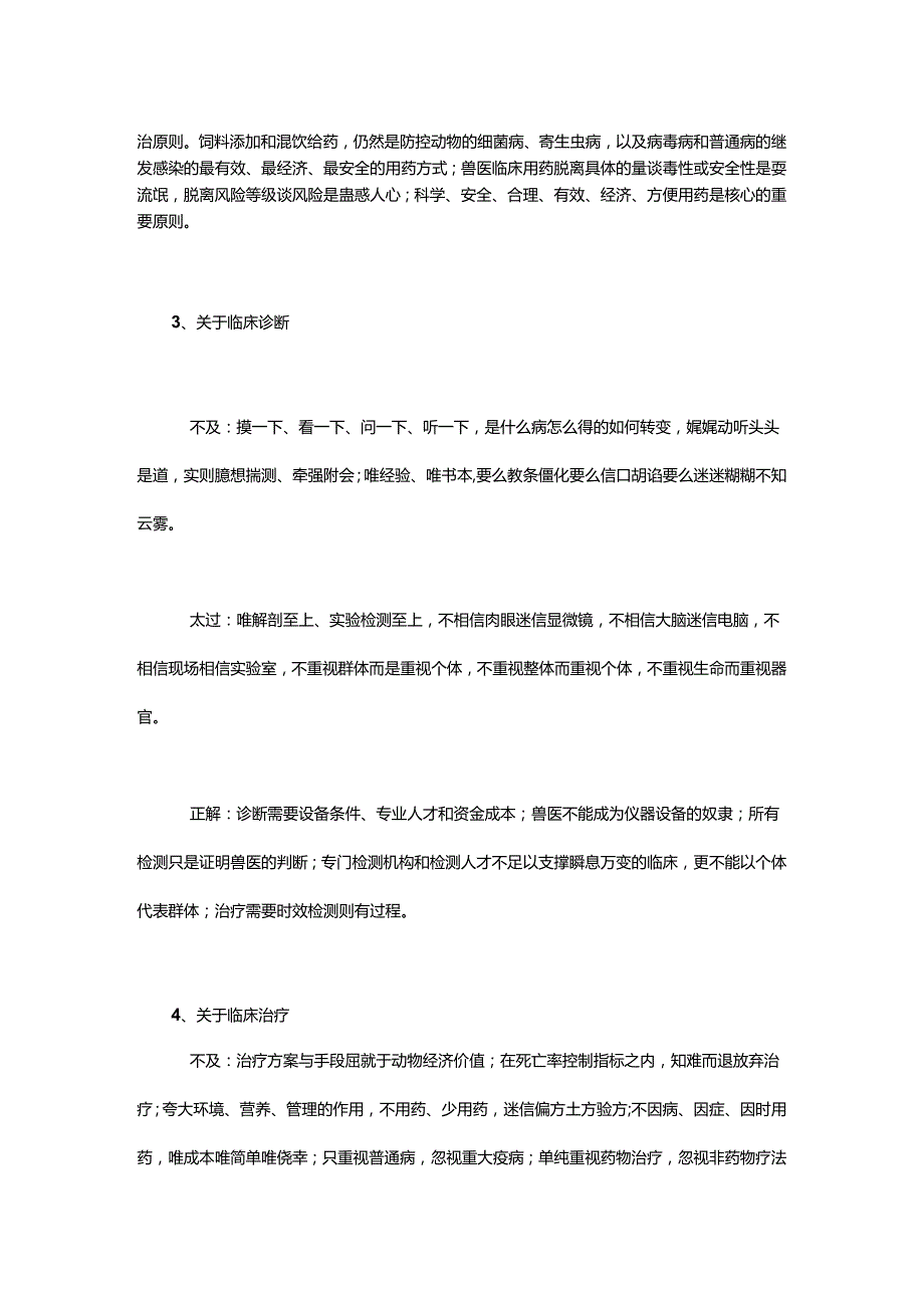 兽医临床诊断治疗、药物使用注意事项.docx_第2页