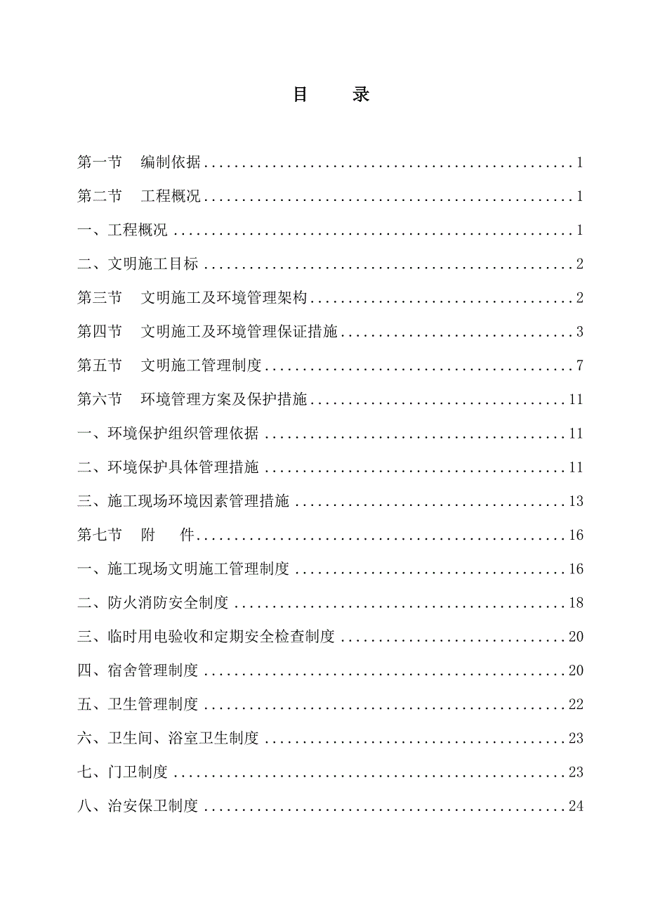 建筑工程文明施工方案范本(word版).doc_第1页