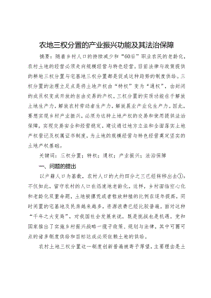 农地三权分置的产业振兴功能及其法治保障.docx