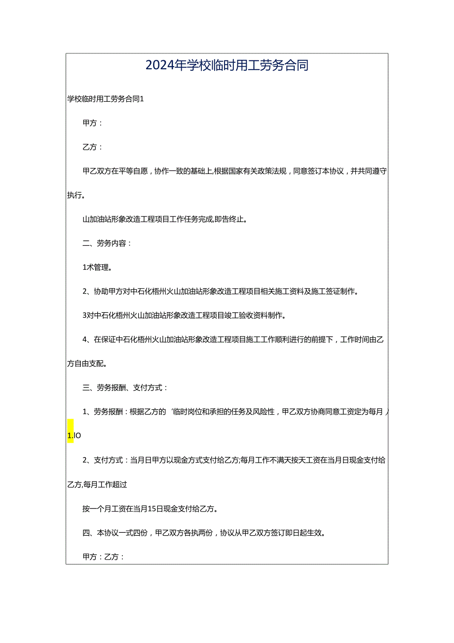 2024年学校临时用工劳务合同.docx_第1页