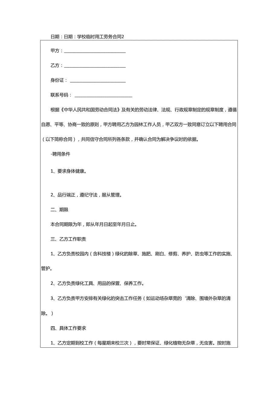 2024年学校临时用工劳务合同.docx_第2页