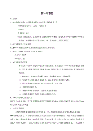 X企业再就业便民连锁配送中心网络建设工程.docx