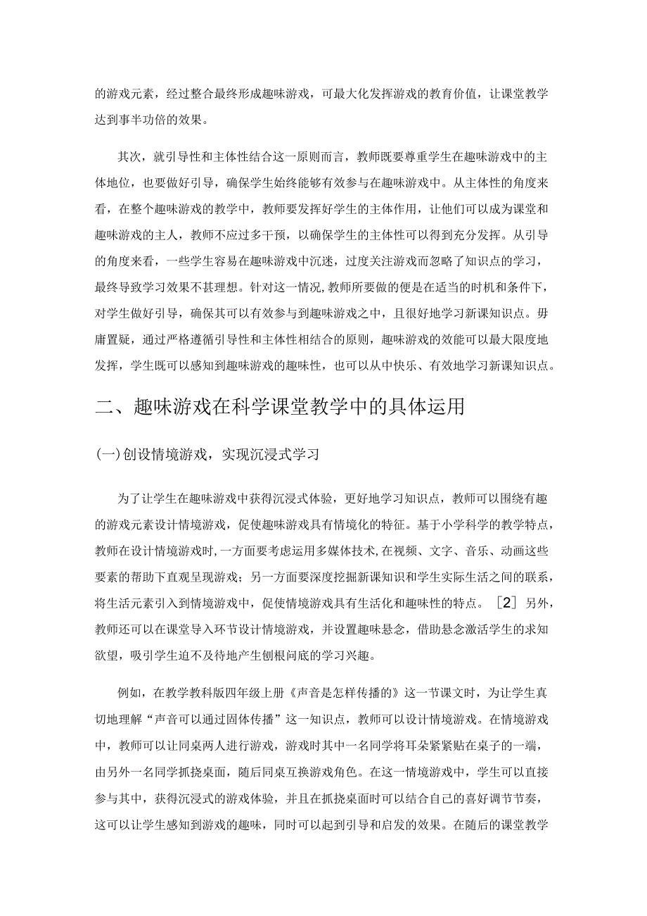 依托趣味游戏 点燃科学课堂.docx_第2页