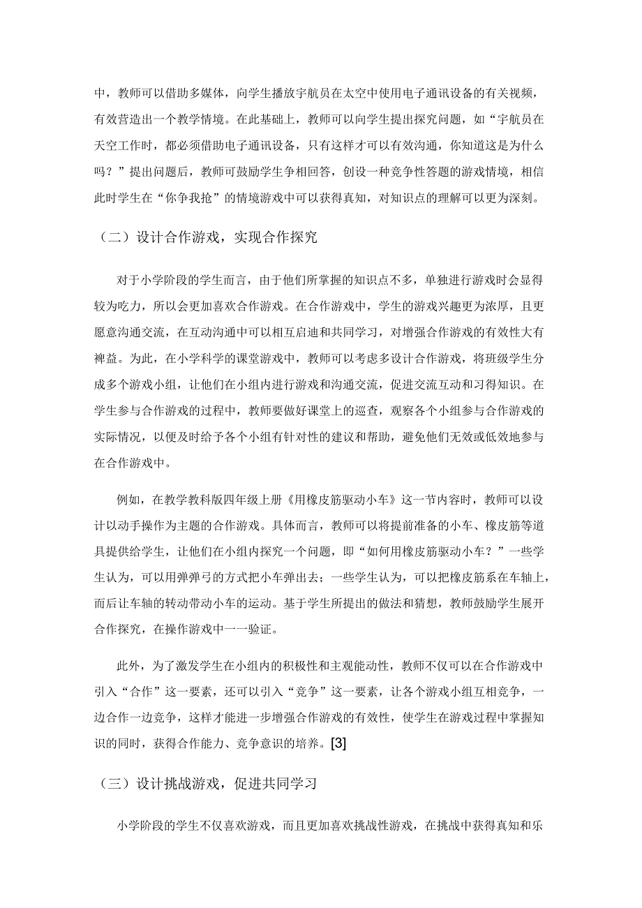 依托趣味游戏 点燃科学课堂.docx_第3页