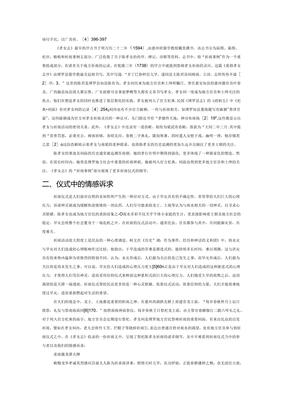 祈雨与地方社会1——以《博罗龙华陈孝女志》为中心的考察.docx_第2页