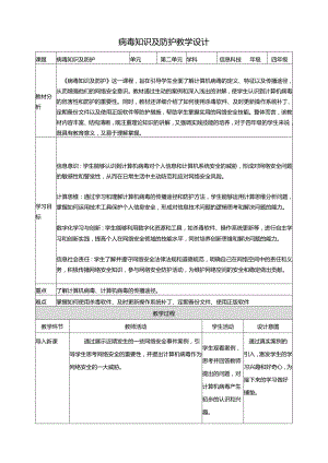 第二单元第3节 病毒知识及防护 教案2 四上信息科技川教版.docx