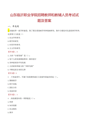 山东临沂职业学院招聘教师和教辅人员考试试题及答案.docx