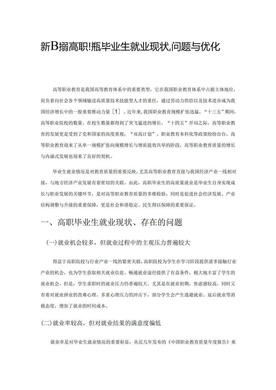 新时期高职院校毕业生就业现状、问题与优化策略.docx_第1页