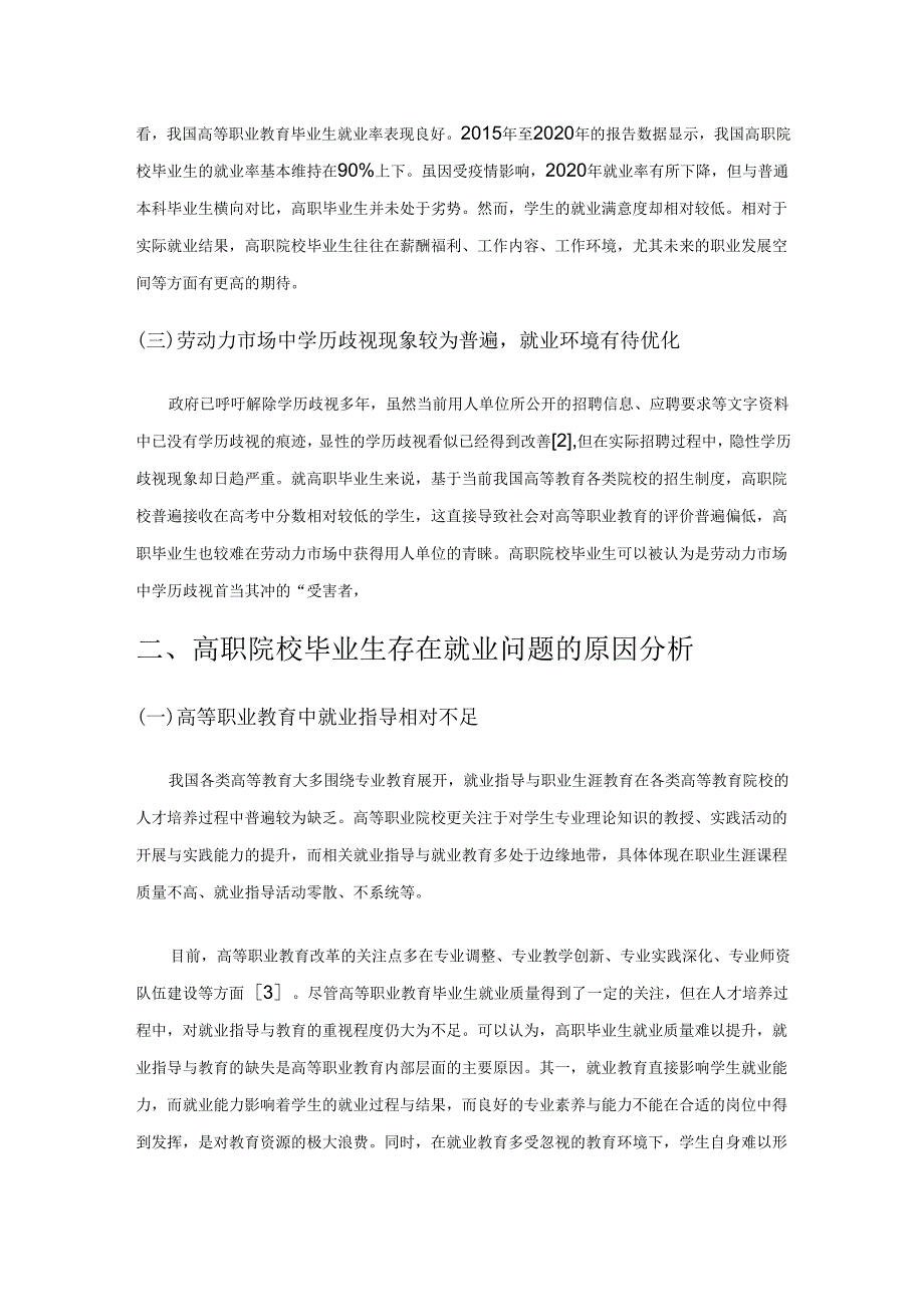 新时期高职院校毕业生就业现状、问题与优化策略.docx_第2页