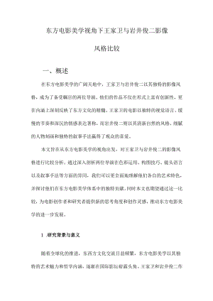 东方电影美学视角下王家卫与岩井俊二影像风格比较.docx