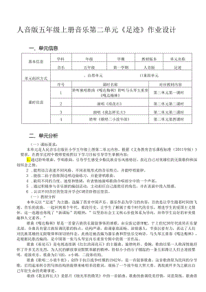 人音版五年级上册音乐第二单元《足迹》作业设计 (优质案例7页).docx