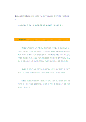 【面试真题再现】2023年4月16日下午云南省考面试题目及参考解析（网友回忆版）.docx