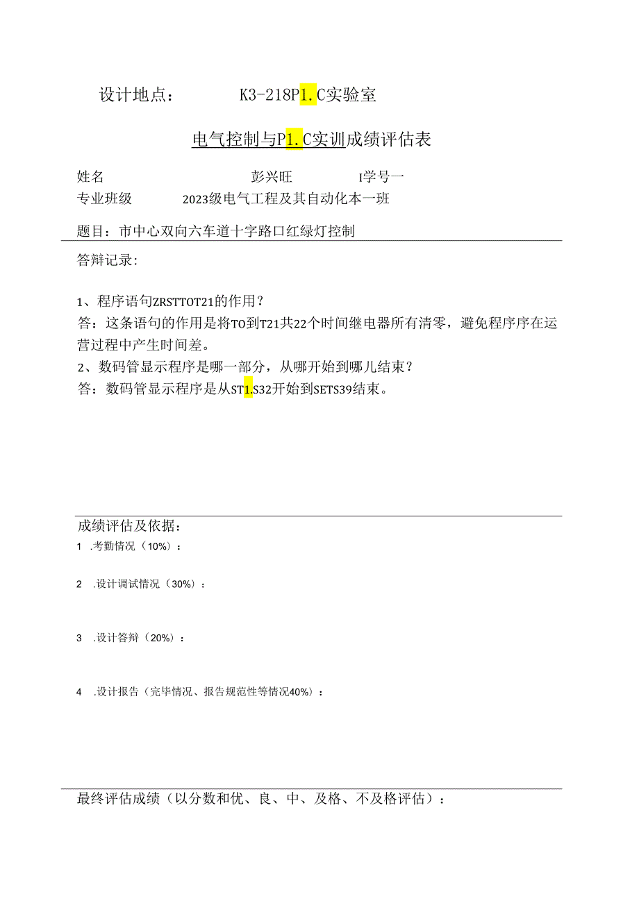 PLC课程设计十字路口交通灯.docx_第2页