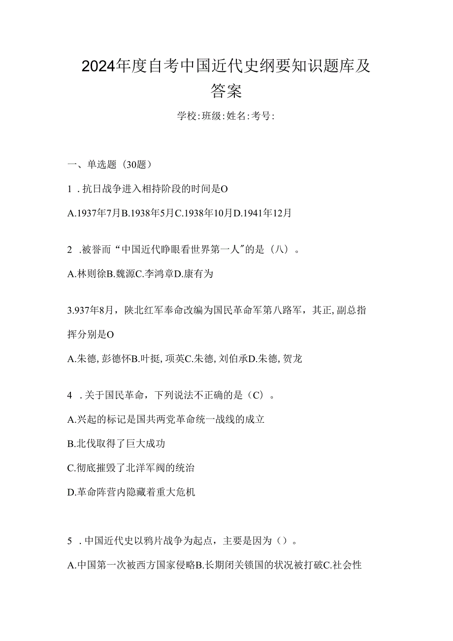 2024年度自考中国近代史纲要知识题库及答案.docx_第1页