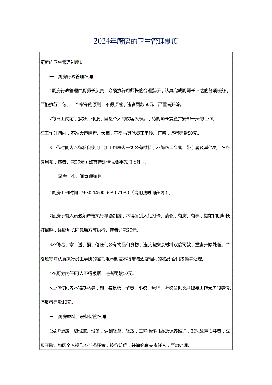 2024年厨房的卫生管理制度.docx_第1页