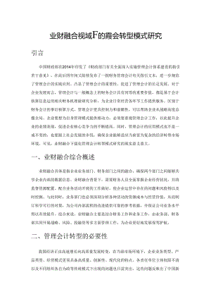 业财融合视域下的管理会计转型模式研究.docx