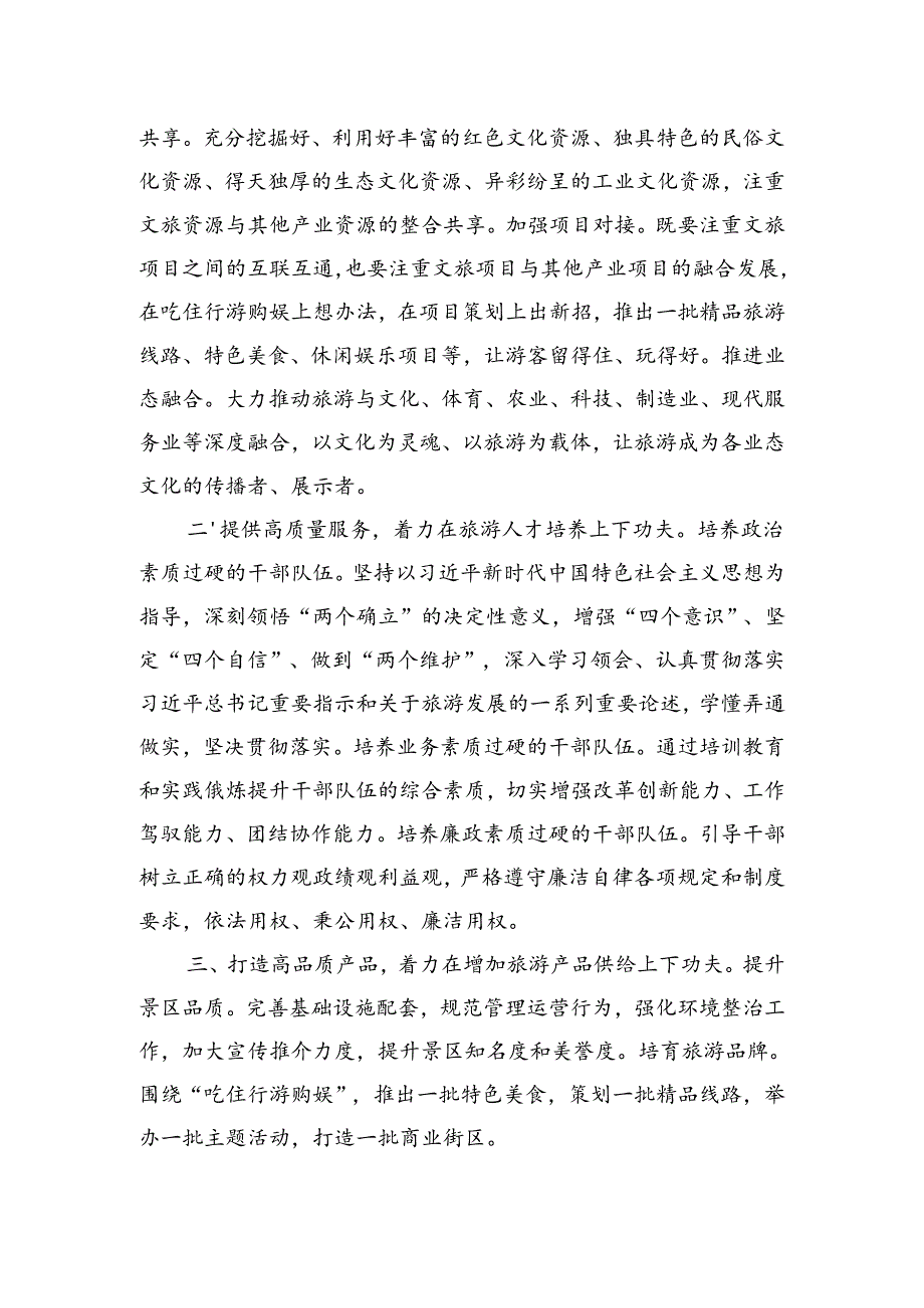 在市文化和旅游局中心组学习上的发言：找准抓实五个着力点推动旅游工作高质量发展.docx_第2页