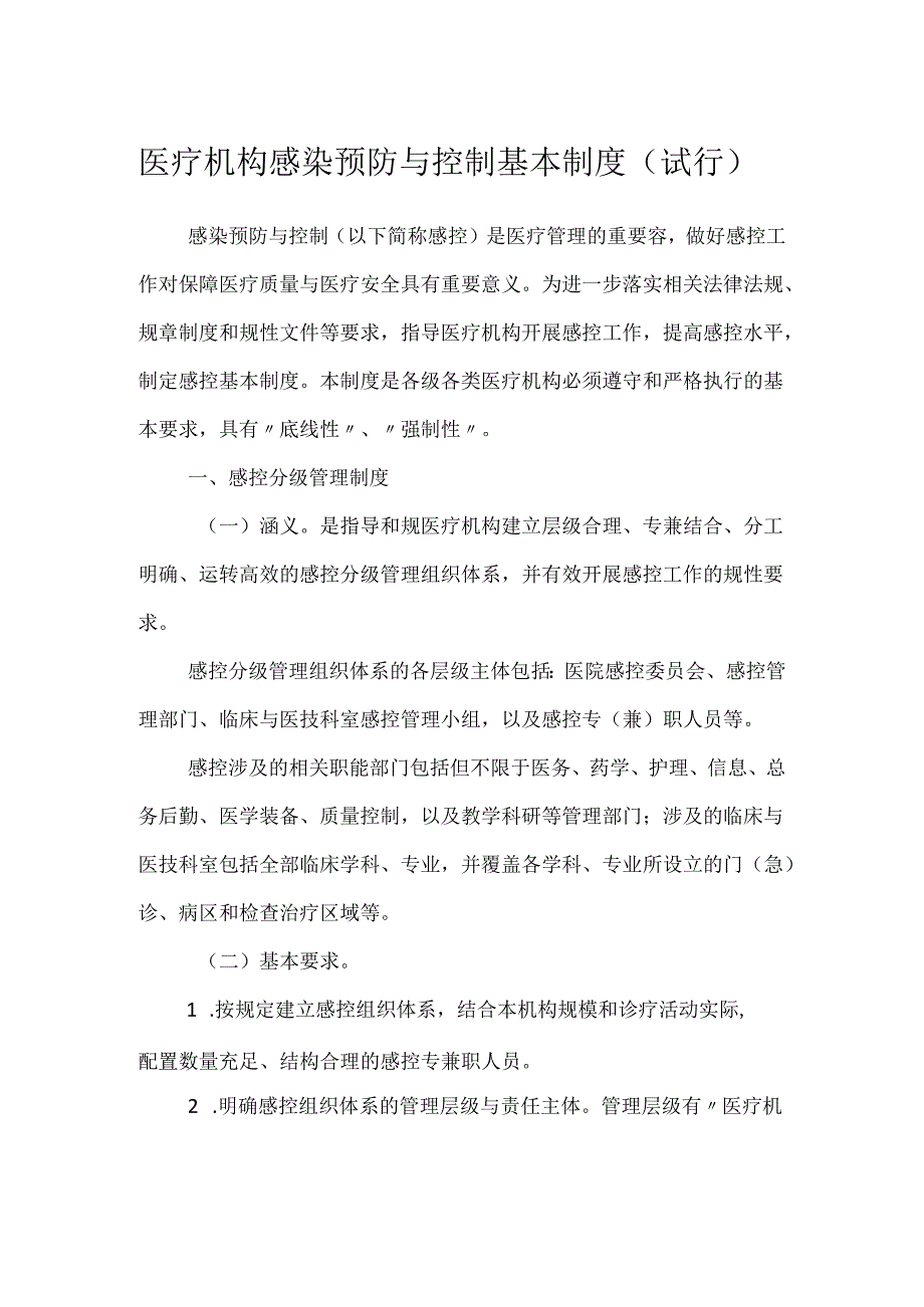 医疗机构感染预防与控制基本制度（试行）.docx_第1页