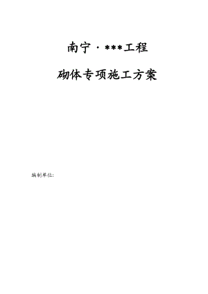 广西高层框架住宅砌体工程施工方案(填充墙,蒸压加气砼砌块).doc