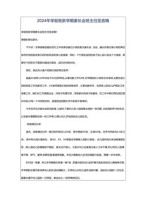 2024年学前班新学期家长会班主任发言稿.docx