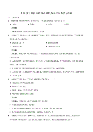 七年级下册科学第四章测试卷及答案浙教版C卷.docx