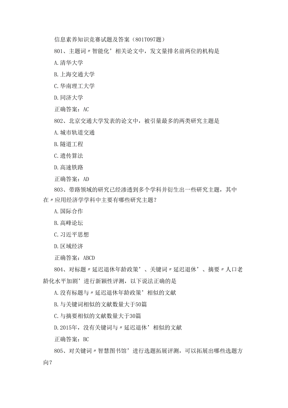 信息素养知识竞赛试题及答案（801-1097 题）.docx_第1页