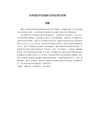 区块链技术在金融行业的应用与发展.docx